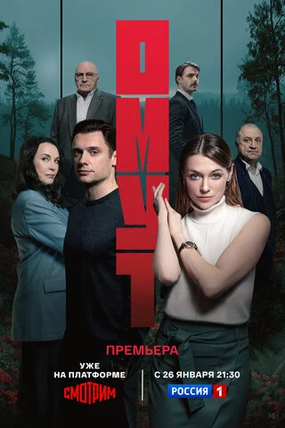 Омут постер